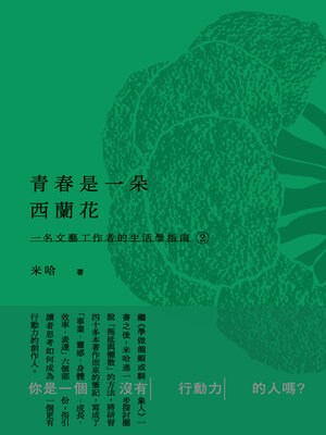 cover image of 青春是一朵西蘭花